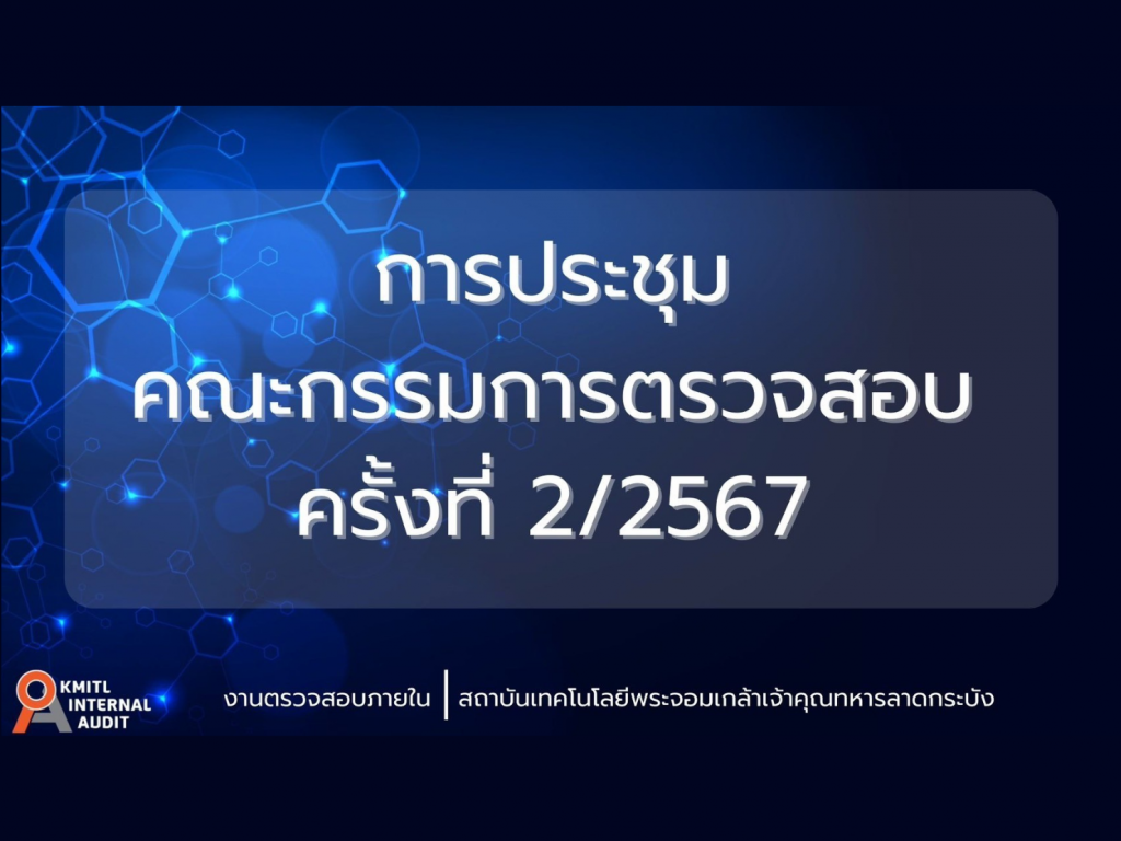 การประชุมคณะกรรมการตรวจสอบครั้งที่ 2 ประจำปีงบประมาณ พ.ศ. 2567