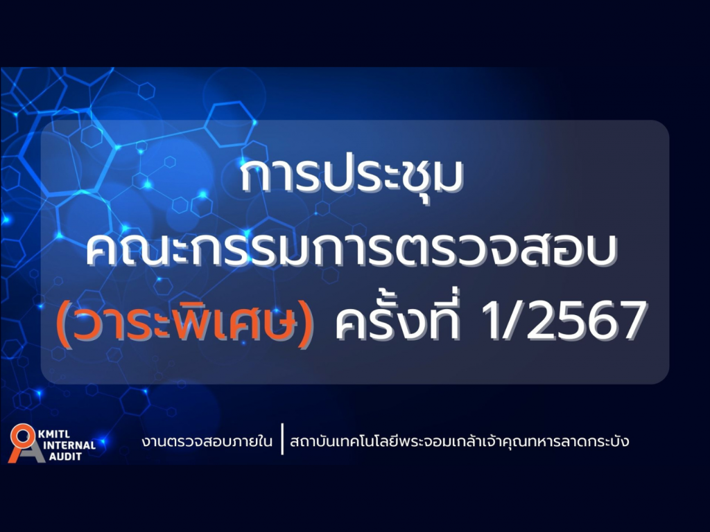 การประชุมคณะกรรมการตรวจสอบครั้งที่ (วาระพิเศษ) ครั้งที่ 1/2567 ประจำปีงบประมาณ พ.ศ. 2567