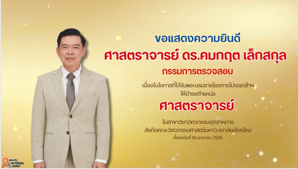 แสดงความยินดีท่านศาสตราจารย์คมกฤต