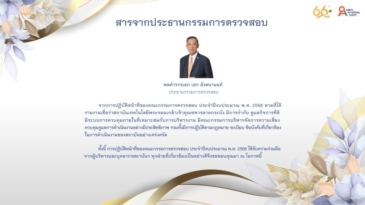 สารจากประธานกรรมการตรวจสอบ 2569