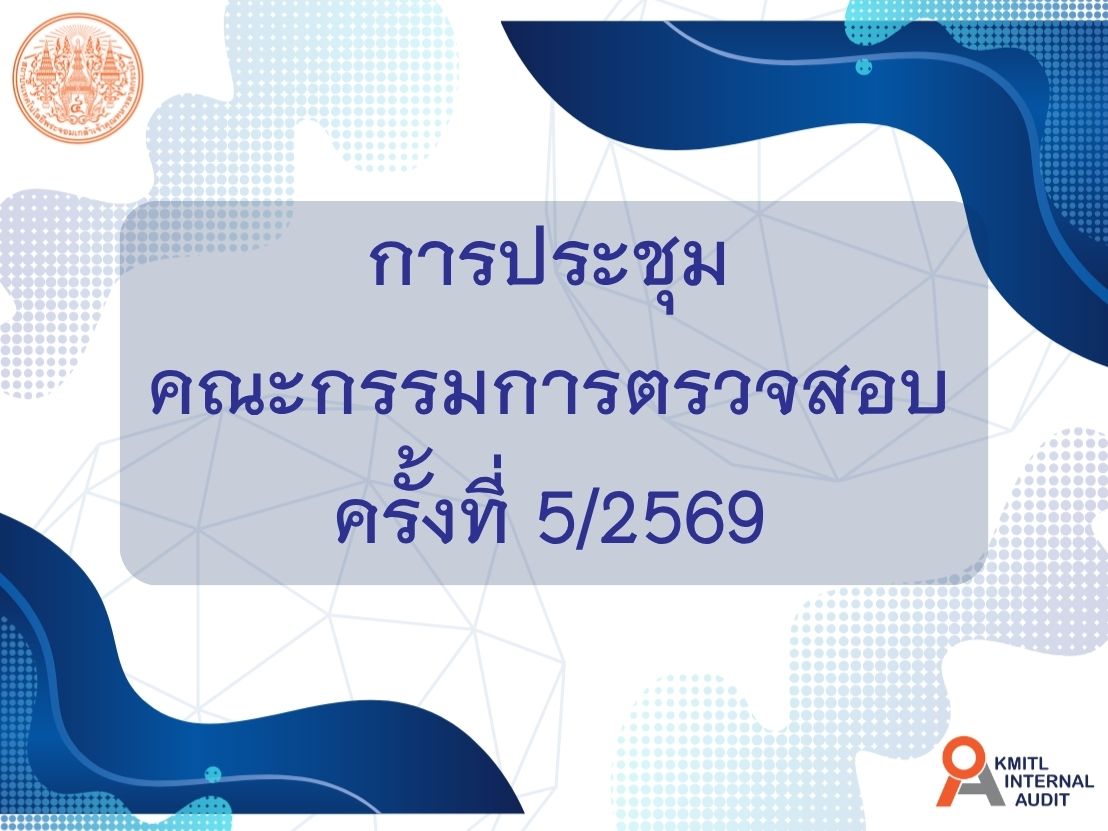 การประชุมคณะกรรมการตรวจสอบครั้งที่ 5/2569 ประจำปีงบประมาณ พ.ศ. 2569