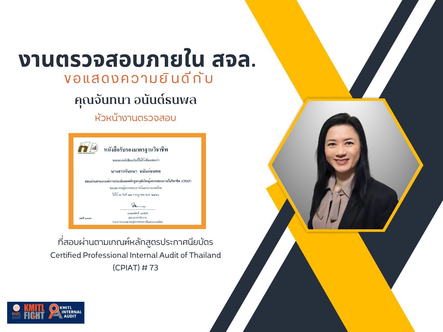 ขอแสดงความยินดีกับคุณจันทนา อนันต์ธนพล ที่สอบผ่านตามเกณฑ์หลักสูตรประกาศนียบัตร  ผู้ตรวจสอบภายในของประเทศไทย Certified Professional Internal Audit of Thailand (CPIAT) # 73
