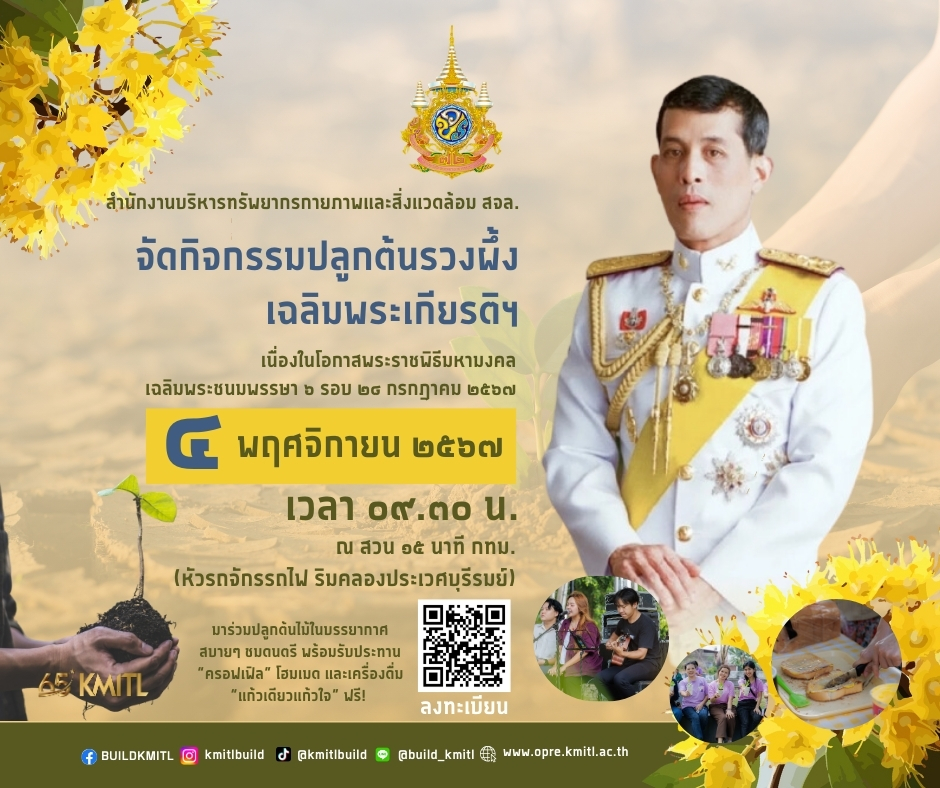 กิจกรรมปลูกต้นรวงผึ้ง เฉลิมพระเกียรติฯ เนื่องในโอกาสพระราชพิธีมหามงคลเฉลิมพระชนมพรรษา ๖ รอบ ๒๘ กรกฎาคม ๒๕๖๗