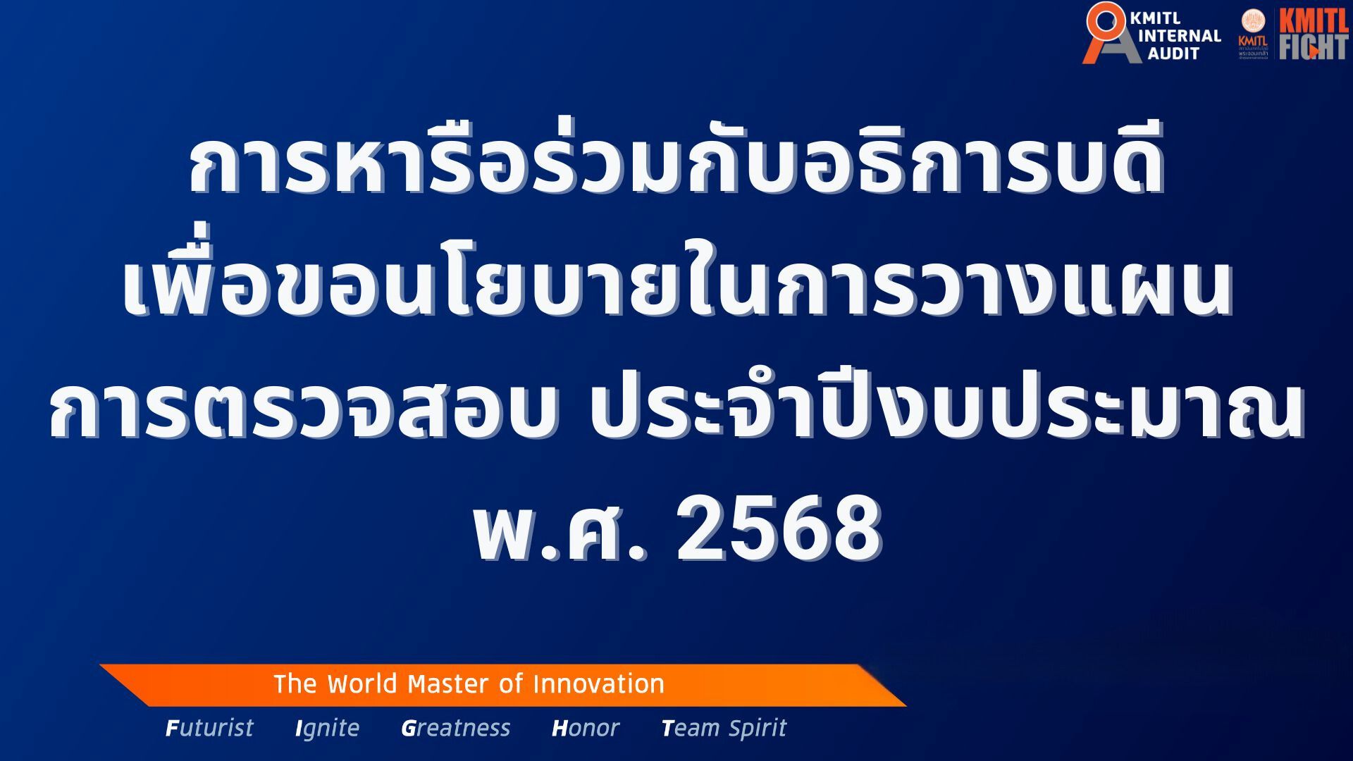 การหารือร่วมกับอธิการบดี เพื่อขอนโยบายในการวางแผนการตรวจสอบ ประจำปีงบประมาณ พ.ศ. 2568