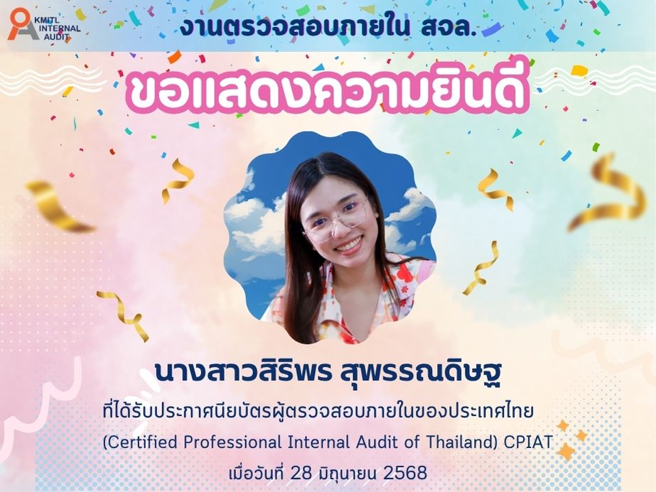 ขอแสดงความยินดีกับ คุณสิริพร สุพรรณดิษฐ ที่สอบผ่านตามเกณฑ์หลักสูตรประกาศนียบัตร ผู้ตรวจสอบภายในของประเทศไทย Certified Professional Internal Audit of Thailand (CPIAT)
