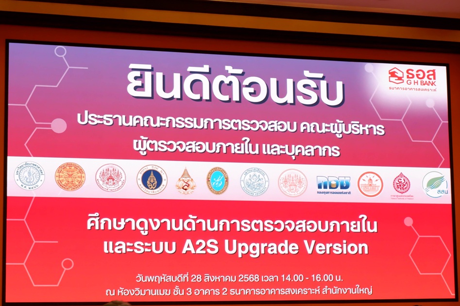 การเยี่ยมชมและศึกษาดูงานสายงานตรวจสอบของธนาคารอาคารสงเคราะห์