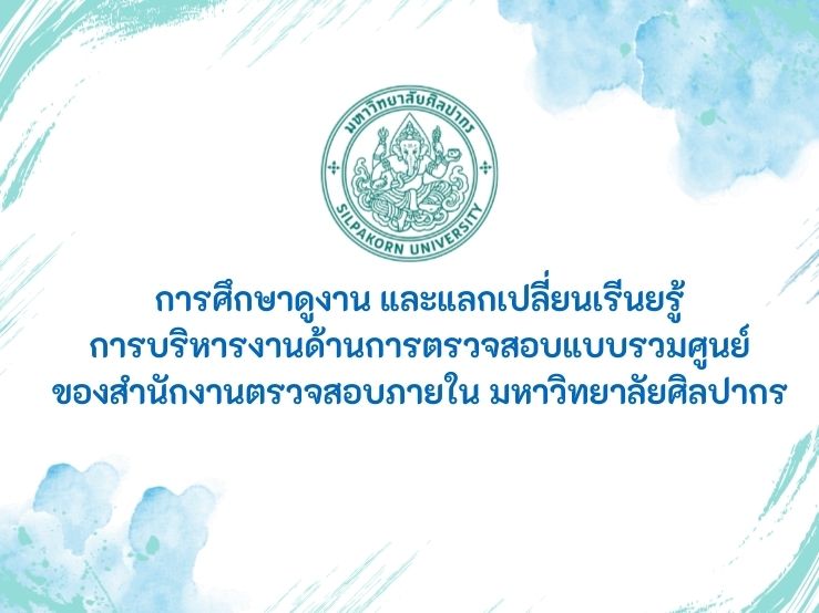 การเยี่ยมชมและศึกษาดูงานสายงานตรวจสอบของมหาวิทยาลัยศิลปากร