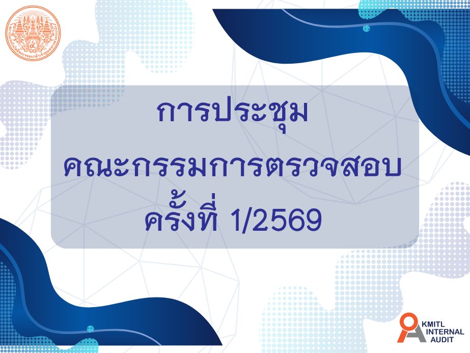 การประชุมคณะกรรมการตรวจสอบครั้งที่ 1/2569 ประจำปีงบประมาณ พ.ศ. 2569