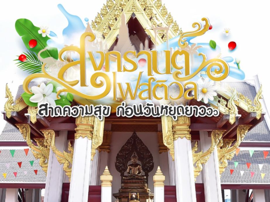 พิธีทำบุญตักบาตร และพิธีรดน้ำขอพร เนื่องในวันสงกรานต์ ปี 2569
