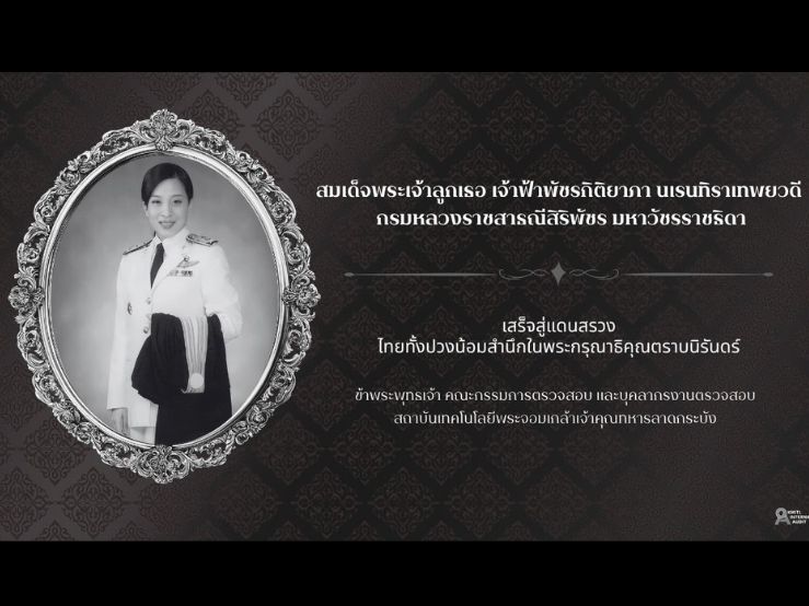 พิธีทำบุญตักบาตรบำเพ็ญพระราชกุศล และพิธีแสดงความอาลัยถวายแด่ สมเด็จพระเจ้าลูกเธอ เจ้าฟ้าพัชรกิติยาภา นเรนทิราเทพยวดี กรมหลวงราชสาริณีสิริพัชร มหาวัชรราชธิดา