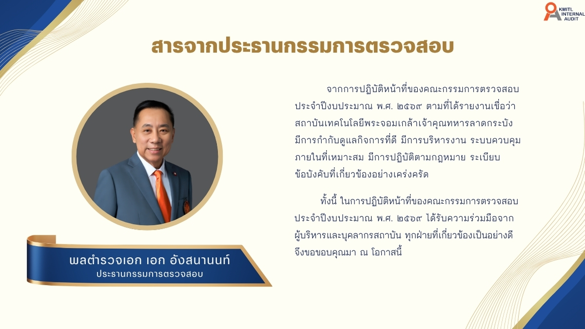สารจากประธานคณะกรรมการตรวจสอบ